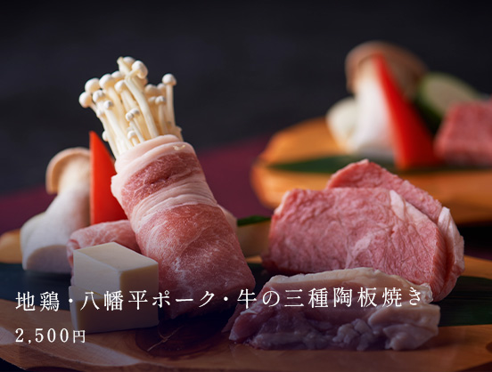 地鶏・八幡平ポーク・牛の三種陶板焼き2,500円