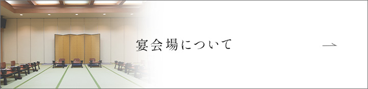 宴会場について