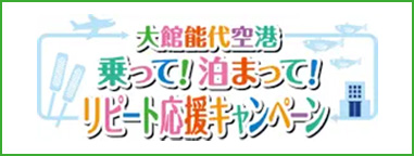 大館能代空港乗って！泊まって！リピート応援キャンペーン